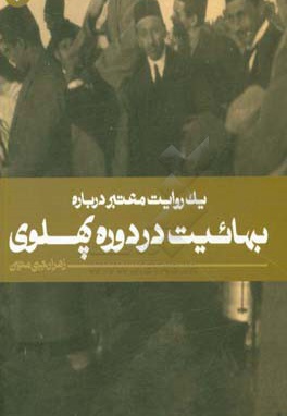 یک روایت معتبر درباره بهائیت در دوره پهلوی